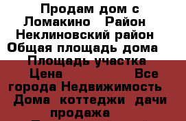 Продам дом с Ломакино › Район ­ Неклиновский район › Общая площадь дома ­ 76 › Площадь участка ­ 30 › Цена ­ 1 600 000 - Все города Недвижимость » Дома, коттеджи, дачи продажа   . Приморский край,Дальнереченск г.